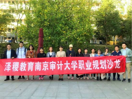 泽稷教育·祝贺南京审计大学CPA职业规划沙龙举办成功