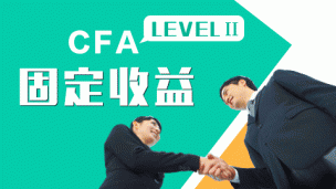 CFA LEVELⅡ固定收益