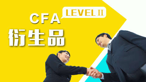 CFA LEVELⅡ衍生品