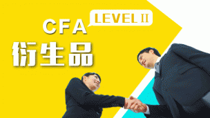 CFA LEVELⅡ衍生品