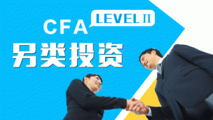 CFA LEVELⅡ另類投資