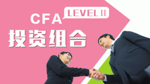 CFA LEVELⅡ投資組合