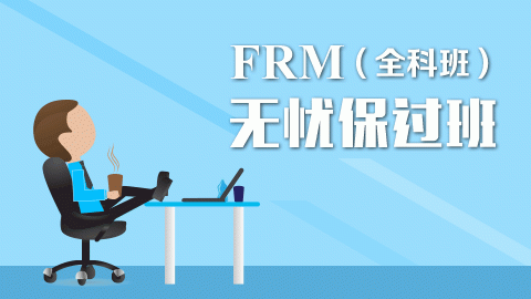 FRM無憂保過班（全科班）