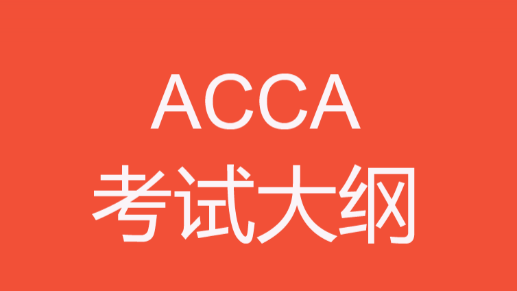 ACCA P7考试大纲《高级审计与鉴证业务》