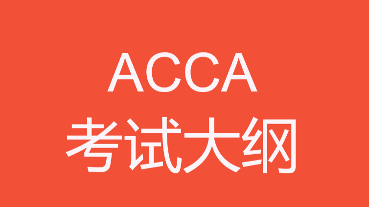 ACCA P7考試大綱《高級(jí)審計(jì)與鑒證業(yè)務(wù)》