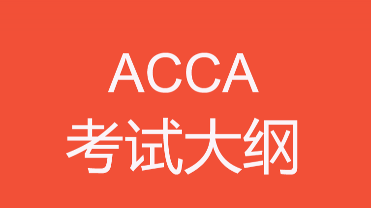 ACCA P6考試大綱《高級稅法》