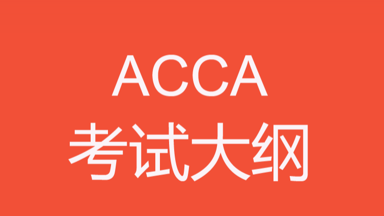  ACCA考试大纲 F6《税法》