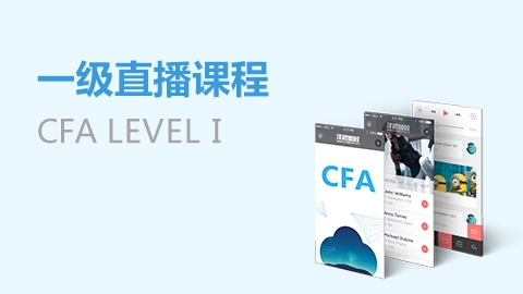 CFA?一級直播課程（免費）