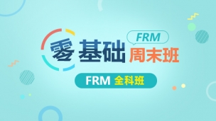 FRM零基礎(chǔ)周末班實景網(wǎng)課（全科班）