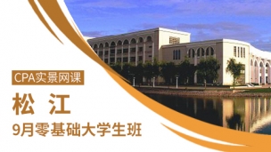 2016年松江CPA9月零基礎(chǔ)大學(xué)生班