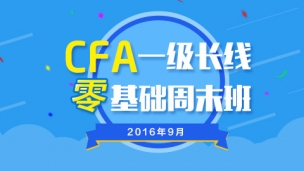 CFA?一級長線零基礎周末班實景網課（2016年9月）