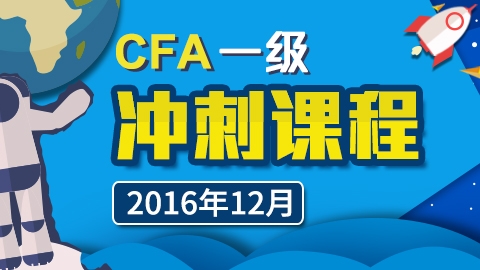 CFA?一級沖刺課程（2016年12月）