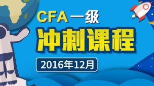 CFA?一級沖刺課程（2016年12月）