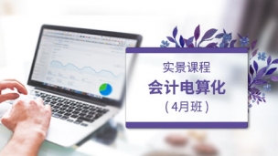 會計(jì)電算化-實(shí)景課程-4月班