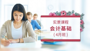 會(huì)計(jì)基礎(chǔ)-實(shí)景課程-4月班