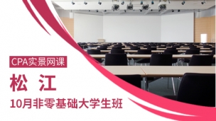 2016年松江CPA10月非零基礎(chǔ)大學(xué)生班