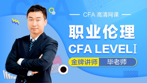 CFA®一级考试职业伦理道德 高清网课