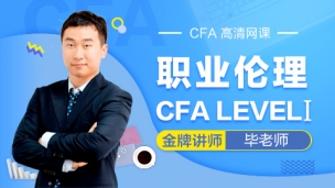 CFA?一級考試職業(yè)倫理道德 高清網課