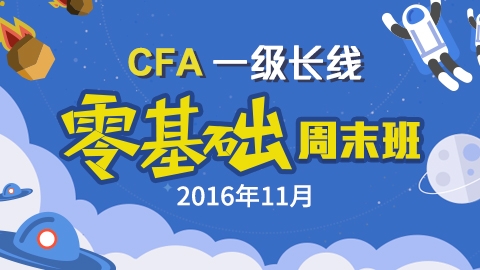 CFA?一級(jí)長(zhǎng)線零基礎(chǔ)周末班實(shí)景網(wǎng)課（2016年11月）