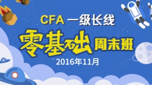 CFA?一級(jí)長線零基礎(chǔ)周末班實(shí)景網(wǎng)課（2016年11月）