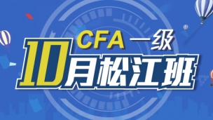 CFA?10月松江班實景網課