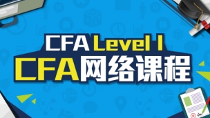 2016年 CFA?一級網課