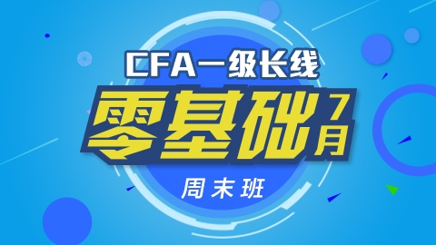 CFA®一级长线零基础周末班实景网课（2016年7月）