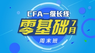 CFA?一級長線零基礎(chǔ)周末班實景網(wǎng)課（2016年7月）