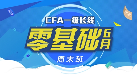 CFA®一级长线零基础周末班实景网课（2016年6月）