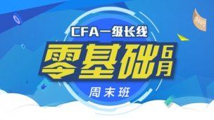 CFA?一級(jí)長(zhǎng)線(xiàn)零基礎(chǔ)周末班實(shí)景網(wǎng)課（2016年6月）