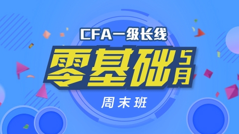 CFA?一級長線零基礎(chǔ)周末班實景網(wǎng)課（2016年5月）