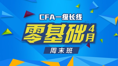 CFA®一级长线零基础周末班实景网课（2016年4月）