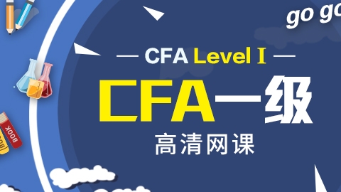 CFA®一级高清网课