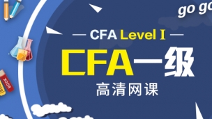 CFA?一級高清網課