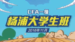 CFA?11月大學(xué)生班實(shí)景網(wǎng)課（楊浦）