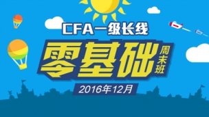 CFA?一級長線零基礎(chǔ)周末班實景網(wǎng)課（2016年12月）