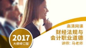 財經法規(guī)與會計職業(yè)道德 2017大綱修訂版（高清）