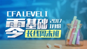 CFA?一級長線零基礎周末班實景網(wǎng)課（2017年1月）