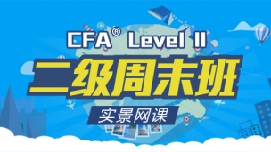 CFA?二級(jí)周末班實(shí)景網(wǎng)課（2017年2月）