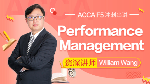 ACCA F5 03月串講沖刺課程 