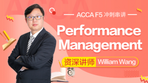 ACCA F5 03月串講沖刺課程 