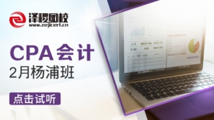 2017年楊浦CPA2月會(huì)計(jì)班