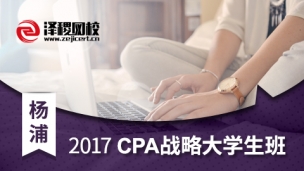 2017年CPA楊浦戰(zhàn)略大學(xué)生班