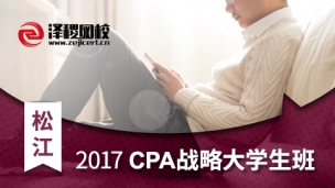 2017年CPA松江戰(zhàn)略大學生班 