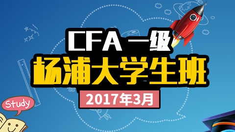 CFA®2017年3月大学生班实景网课（杨浦）
