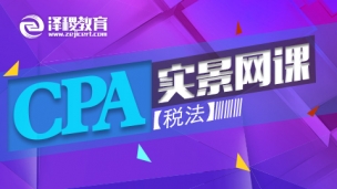 CPA2017實景網課—稅法