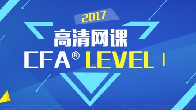 2017CFA Level I 高清网课