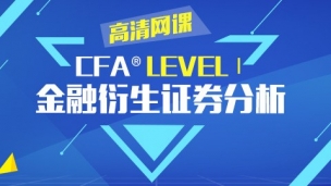 CFA?一級(jí)考試金融衍生證券 高清網(wǎng)課