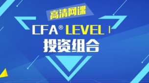 CFA?一級考試投資組合 高清網課