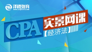 CPA2017實景網課—經濟法